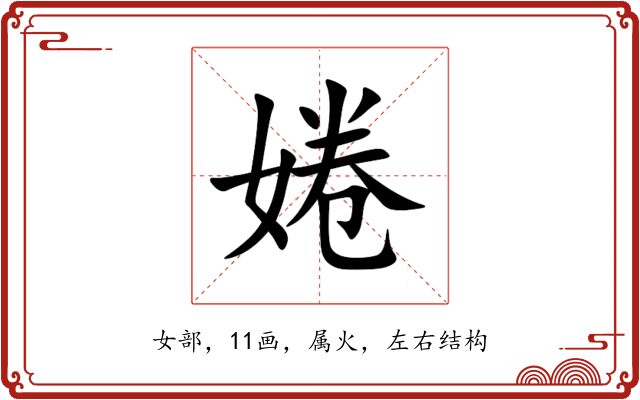 婘 婘