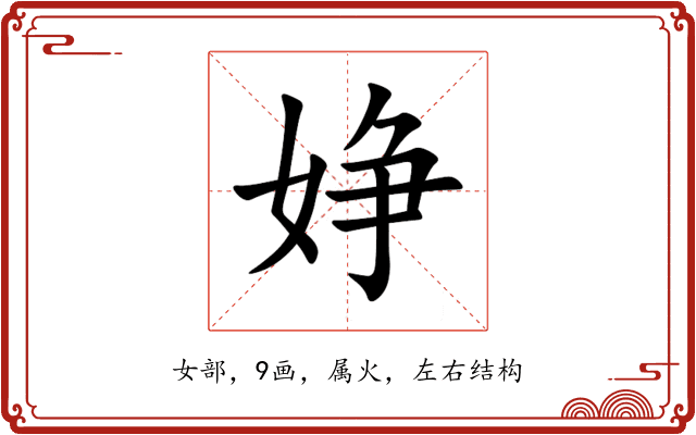 婙 婙
