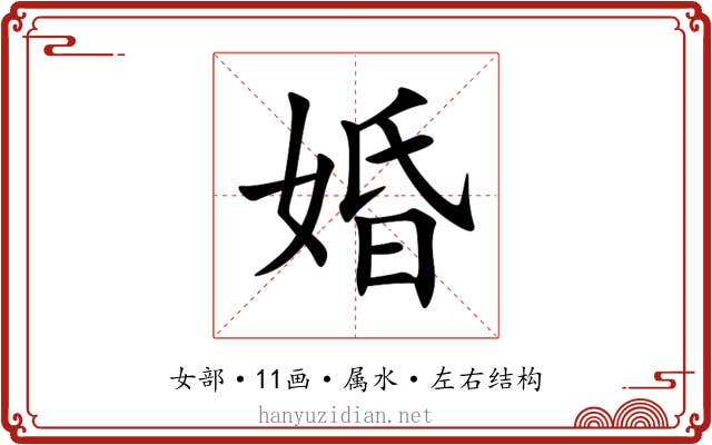 婚 婚