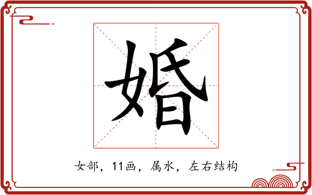 婚 婚