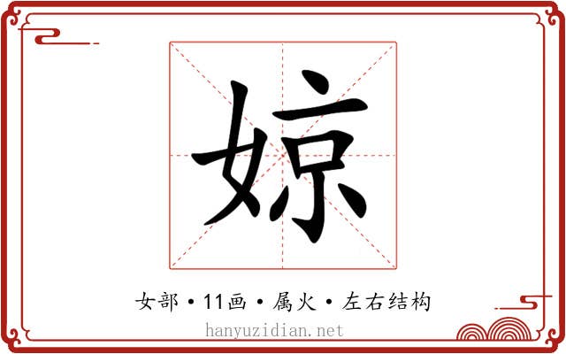 婛 婛