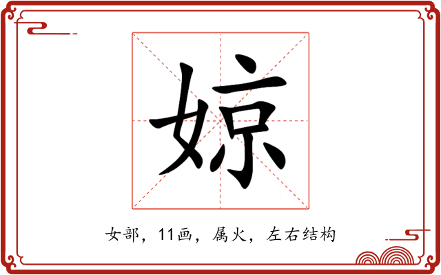 婛 婛