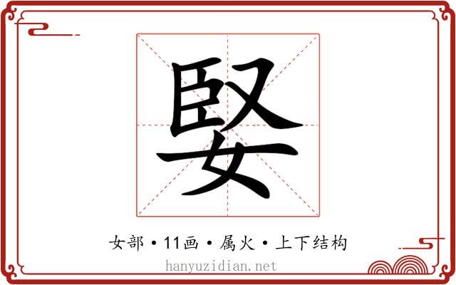 婜 婜