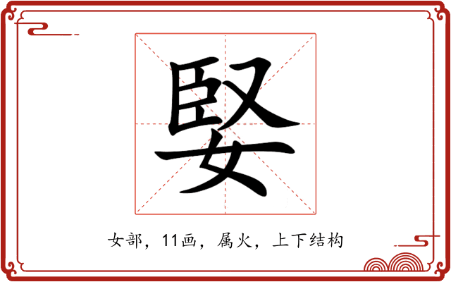 婜 婜