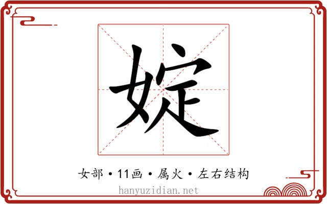 婝 婝