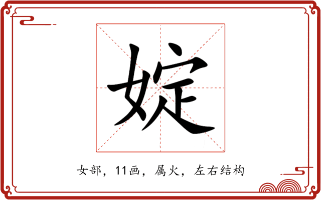 婝 婝