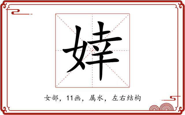 婞 婞