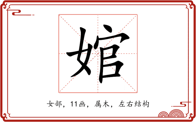 婠 婠