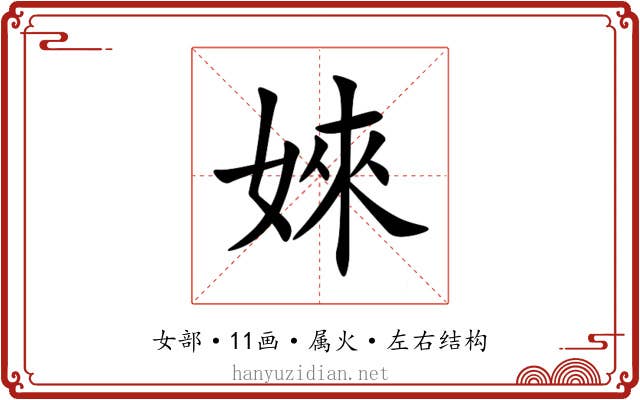 婡 婡