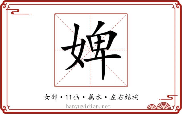 婢 婢