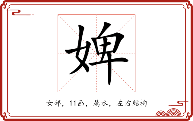 婢 婢