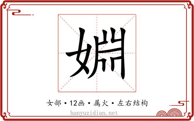 婣 婣
