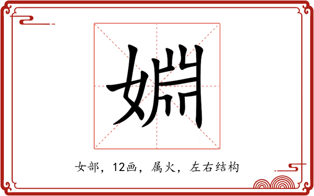 婣 婣