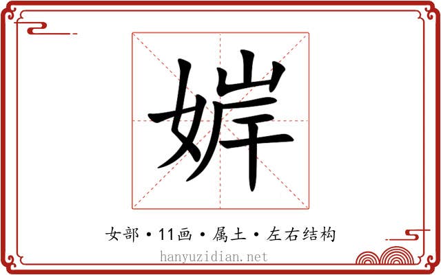 婩 婩