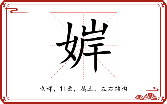 婩 婩