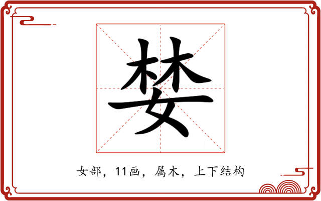 婪 婪