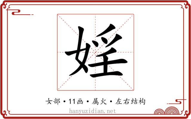婬 婬