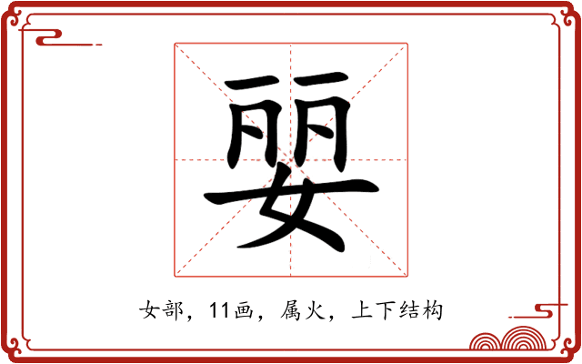 婯 婯