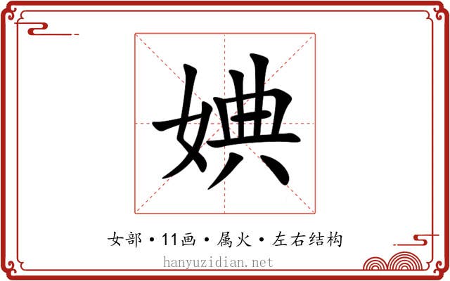 婰 婰