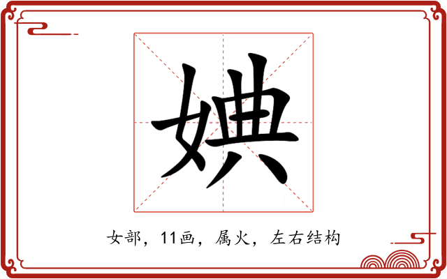 婰 婰