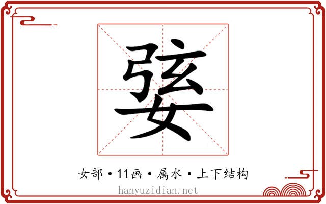 婱