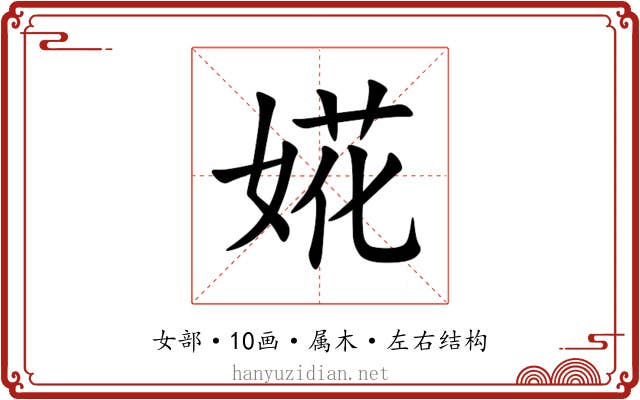 婲
