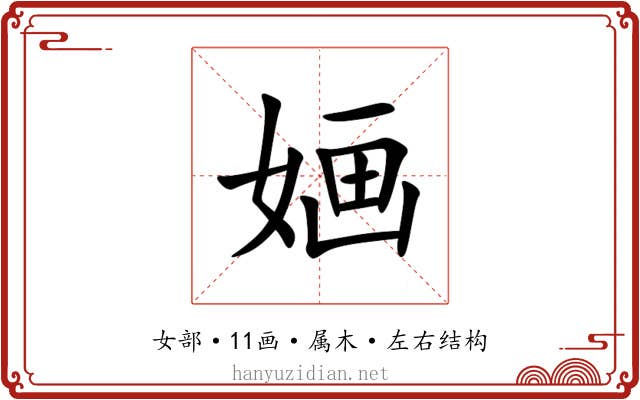 婳 婳