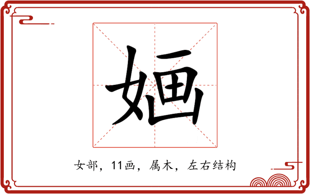 婳 婳