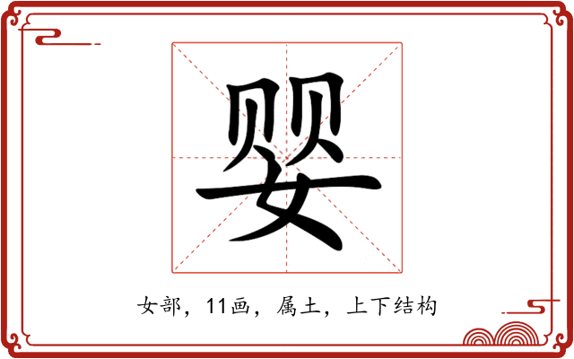 婴 婴