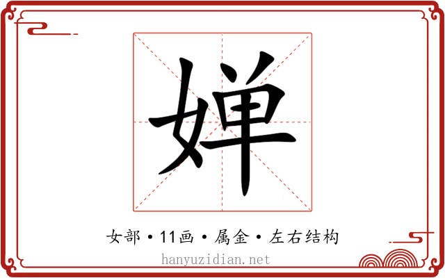 婵 婵