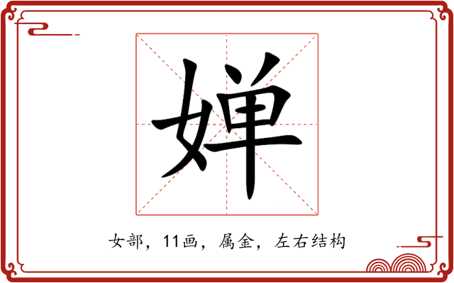 婵 婵