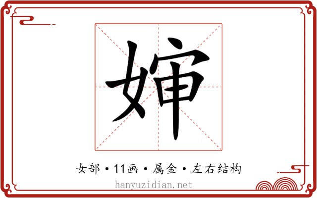 婶 婶
