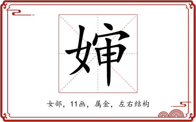 婶