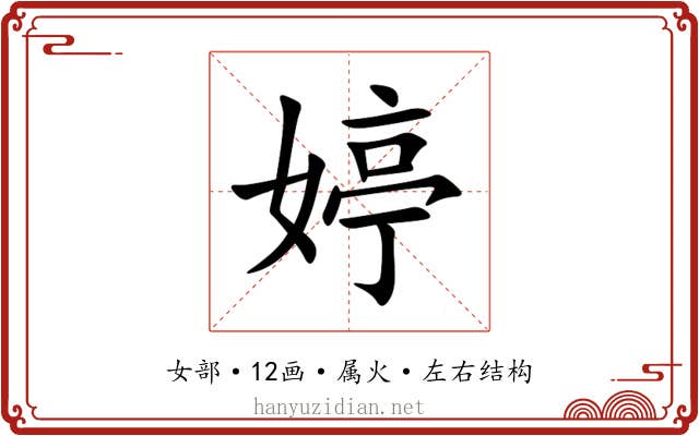 婷