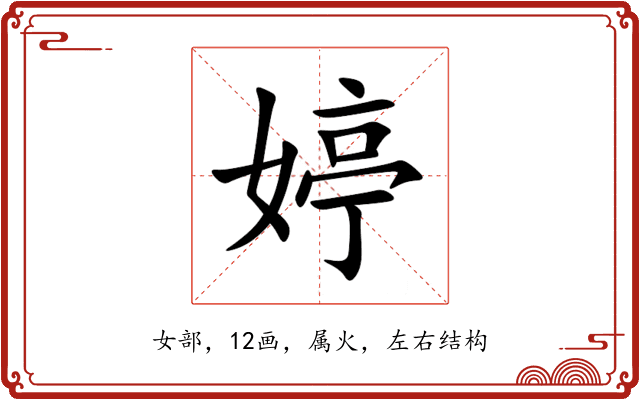 婷 婷