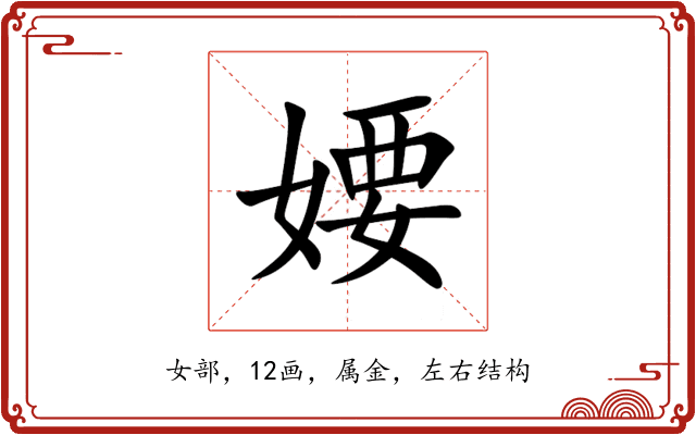 婹 婹