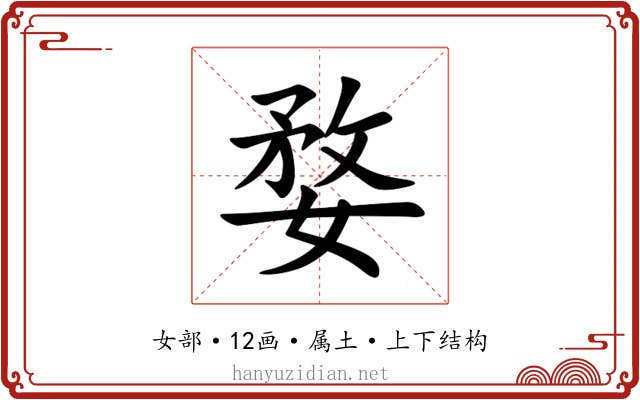 婺 婺