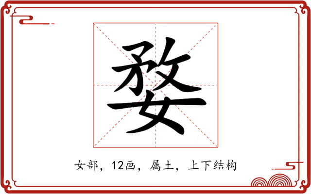 婺 婺