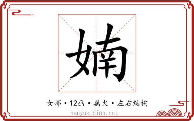 婻