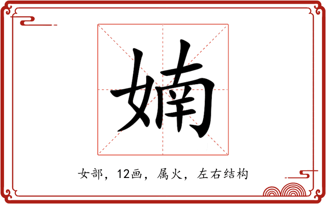 婻 婻
