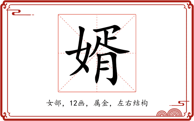 婿 婿