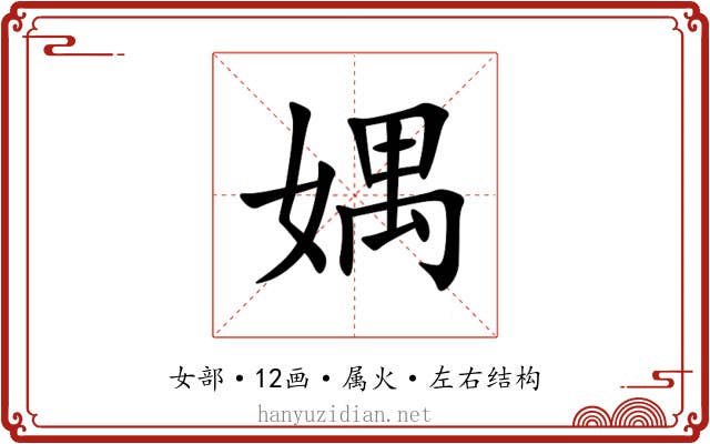 媀 媀