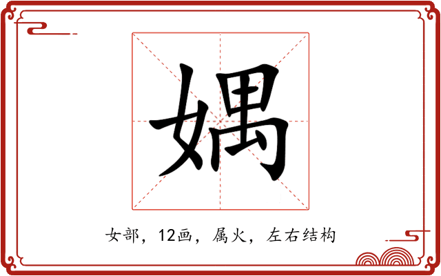 媀 媀