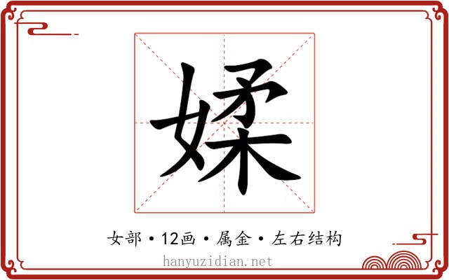 媃 媃