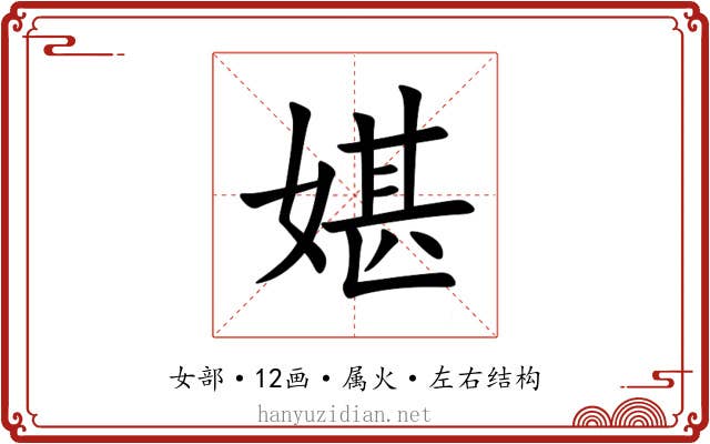 媅 媅