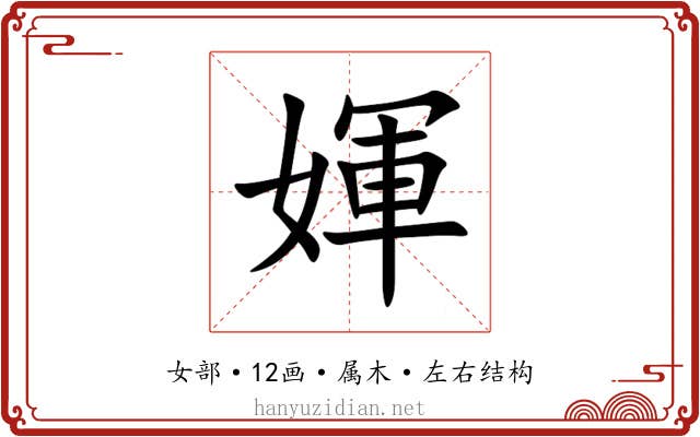媈 媈