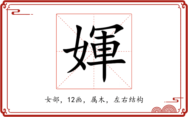 媈 媈
