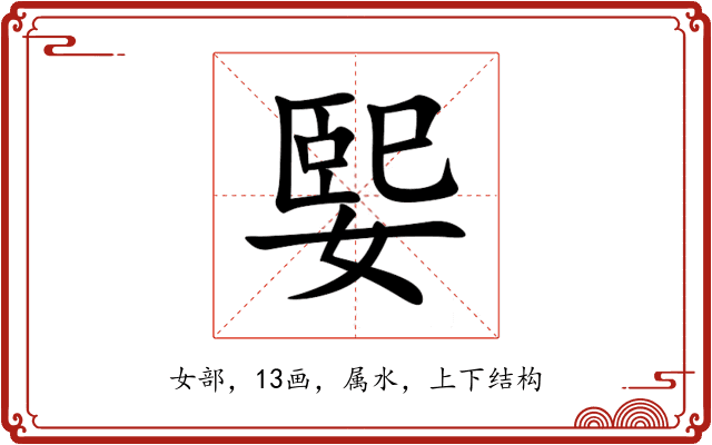 媐 媐
