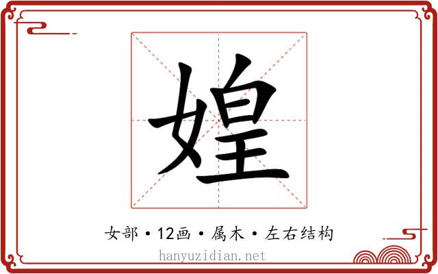 媓 媓