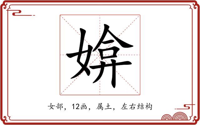 媕 媕
